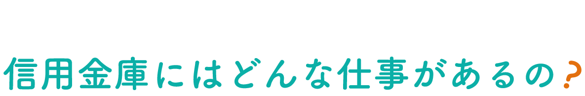 WHY 今なぜ、信用金庫なの?