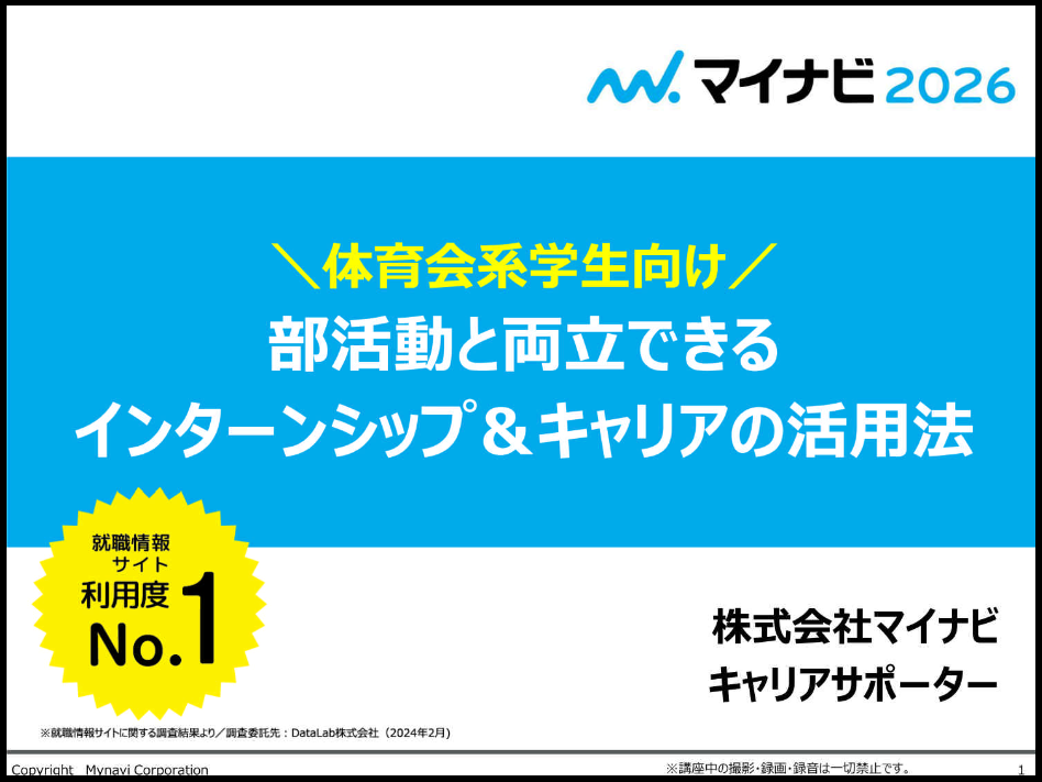 体育会系学生向け 部活動と両立できるインターンシップ＆キャリアの活用法の画像