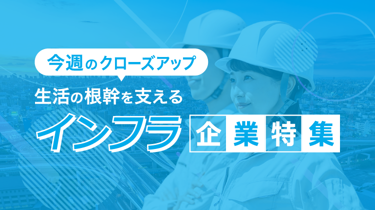 ウィークリー企業特集