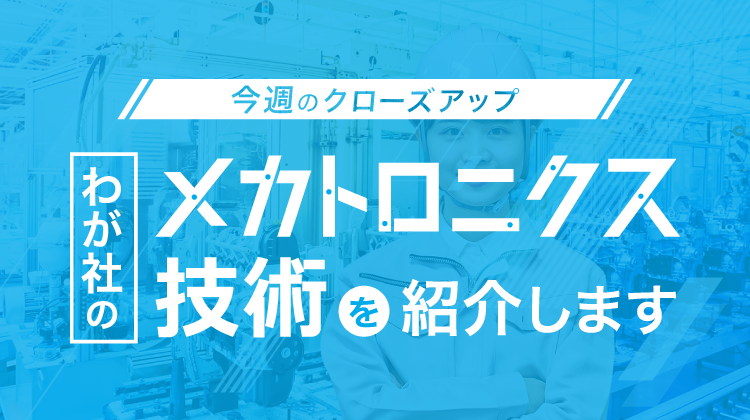 ウィークリー企業特集