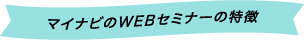 マイナビのWEBセミナーの特徴