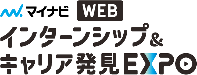 マイナビWEB インターンシップ&キャリア発見EXPO