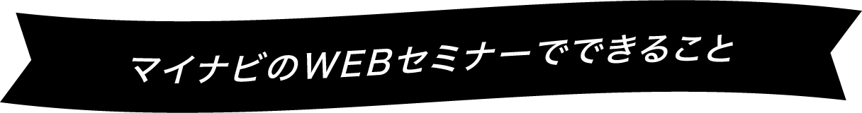 マイナビのWEBセミナーでできること