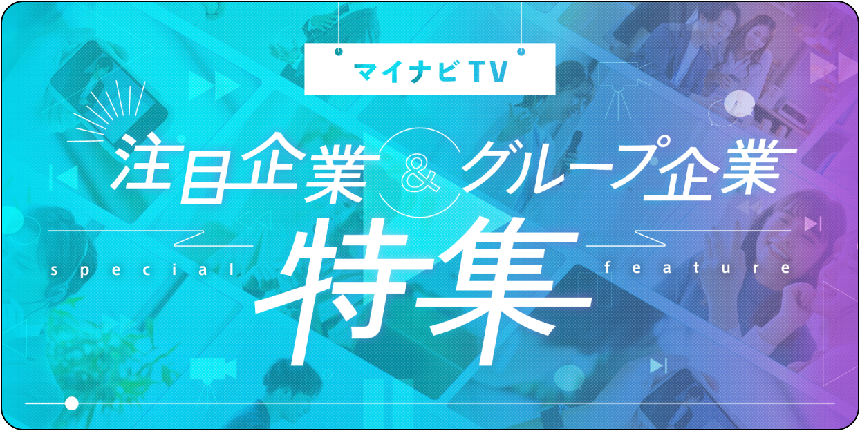 マイナビTV 注目企業&グループ企業特集