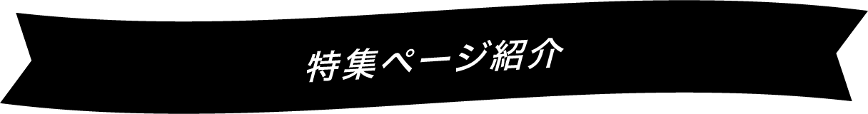 特集ページ紹介