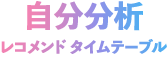 自己分析レコメンドタイムテーブル