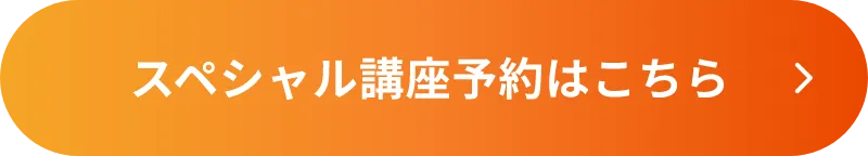 スペシャル講座予約はこちら