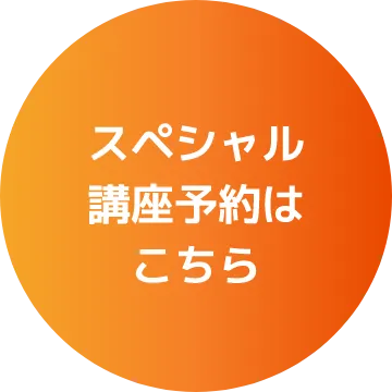 スペシャル講座予約はこちら