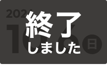 終了しました