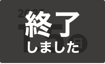 終了しました