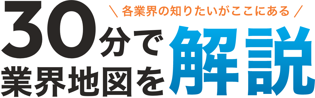 各業界の知りたいがここにある！30分で業界地図を解説