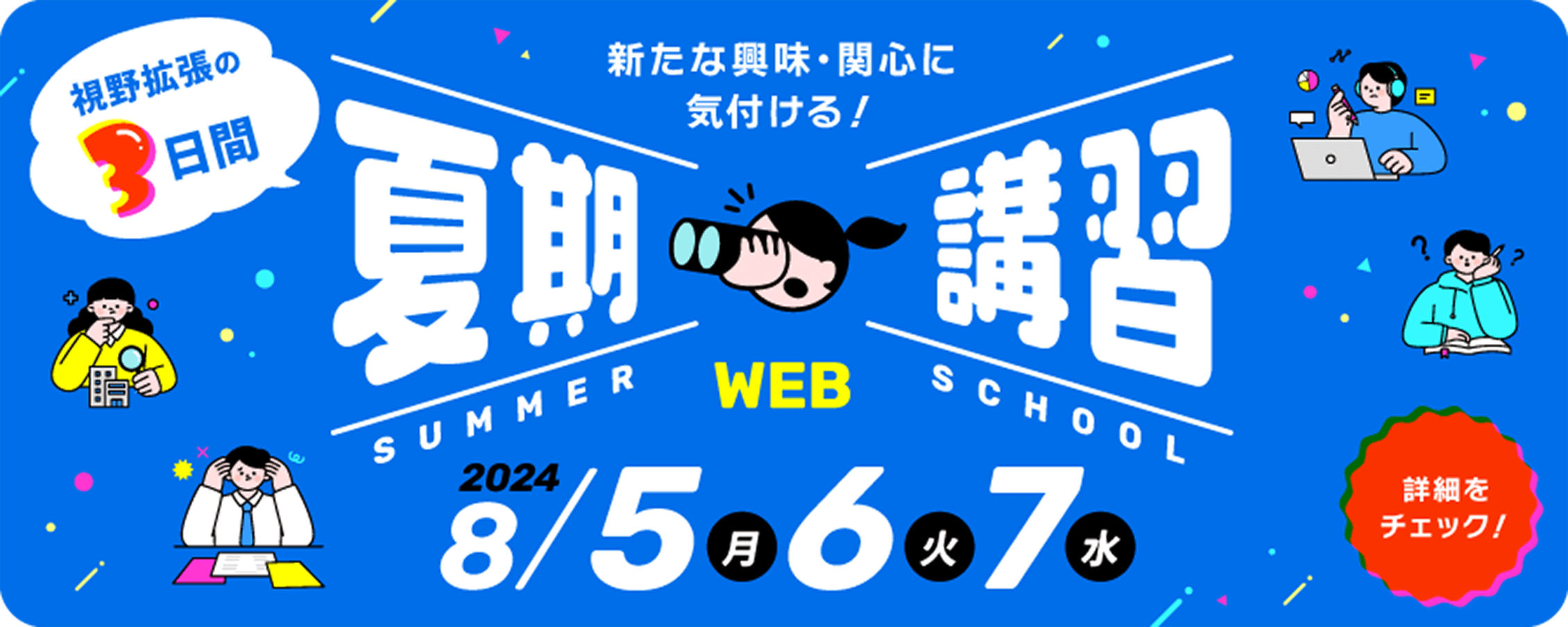 「視野拡張の3日間」 新たな興味・関心に気づける！夏期講習（2024/8/5、8/6、8/7） 詳細をチェック！