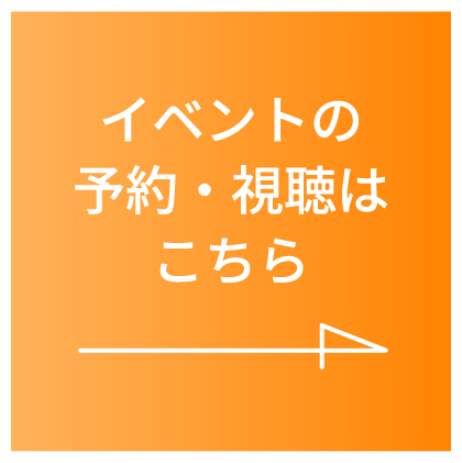 イベント予約はこちら