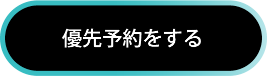 優先予約をする