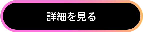 詳細を見る