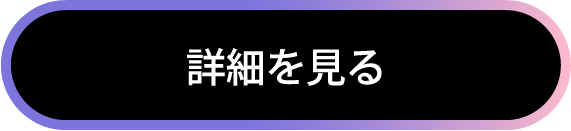 詳細を見る