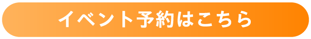 イベント予約はこちら