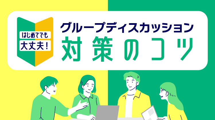 はじめてでも大丈夫！グループディスカッション対策のコツ
