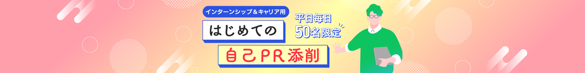 はじめての自己PR添削