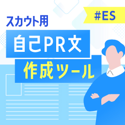 「自己PR文」作成ツール