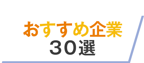 あなた専門 企業探し支援ページ