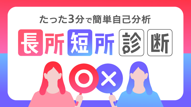 たった3分で簡単自己分析 長所短所診断