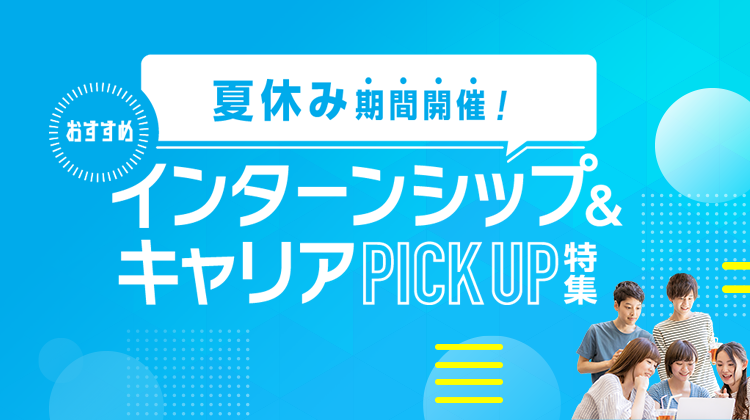 おすすめインターンシップ＆キャリア特集