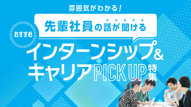 おすすめインターンシップ＆キャリアPICK UP特集