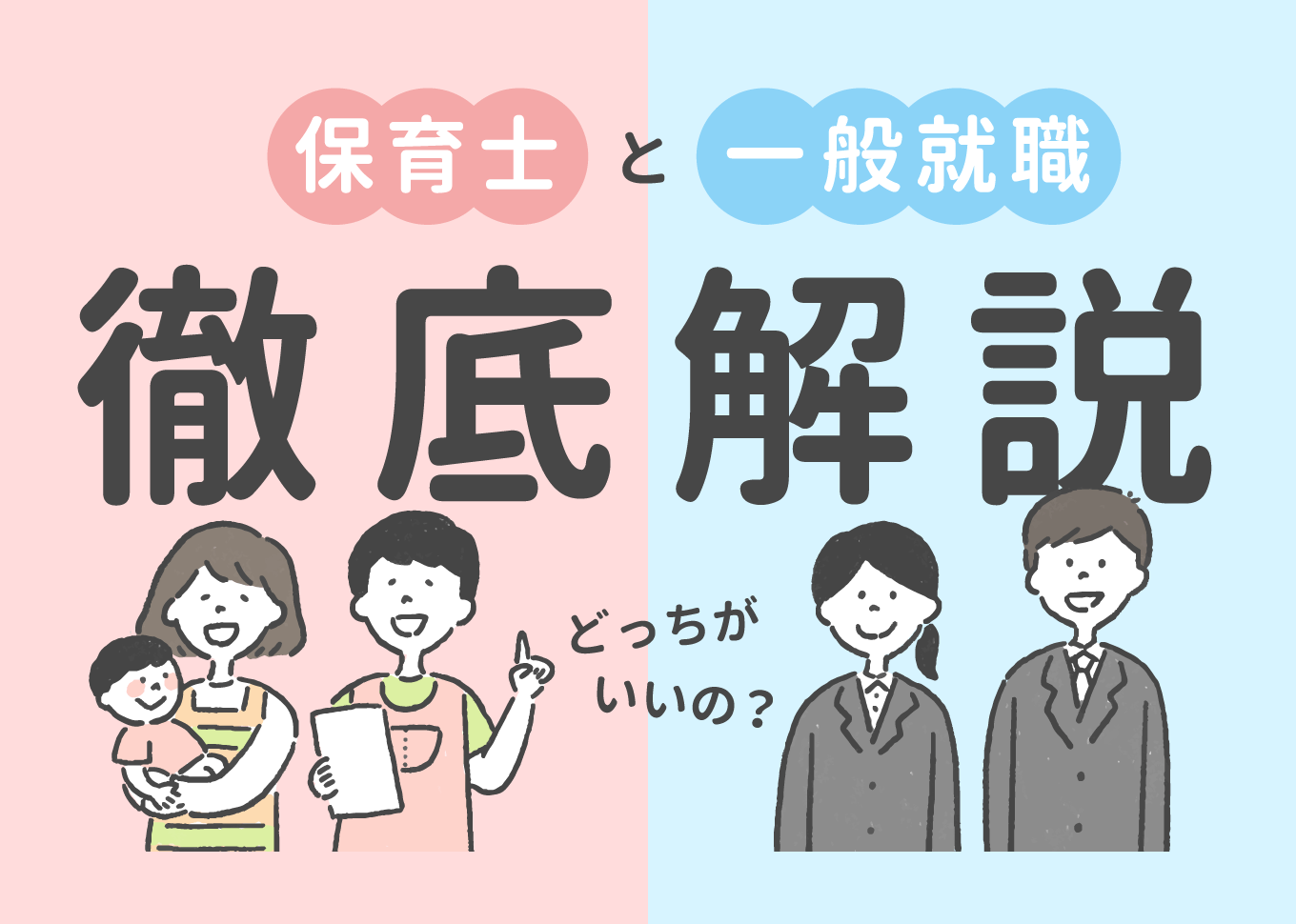 保育士と一般就職徹底解説！