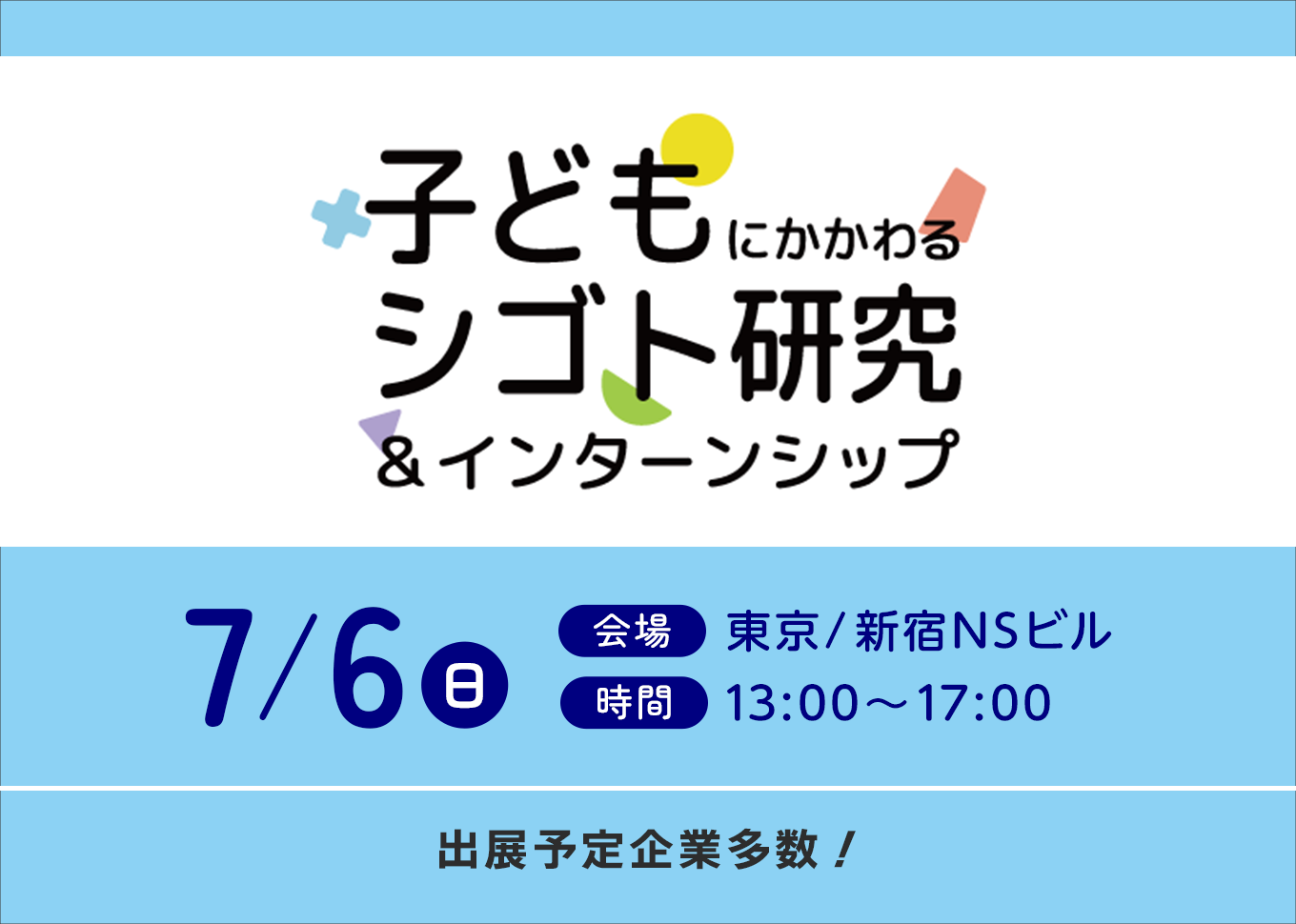 7/6_子どもにかかわるシゴト研究＆インターンシップ