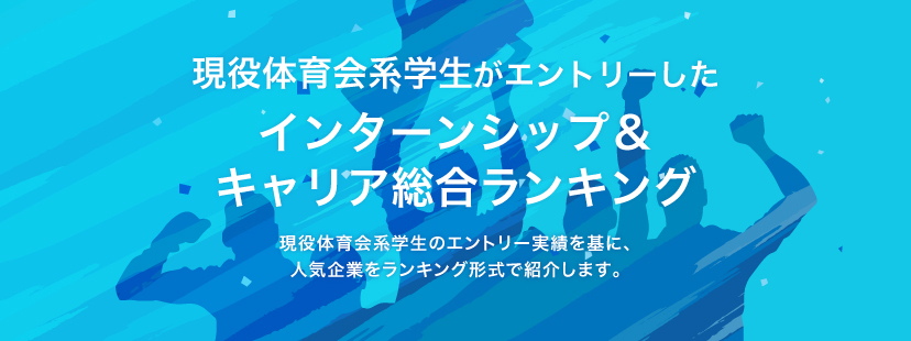 現役体育会系学生がエントリーしたインターンシップ＆キャリア 総合ランキング