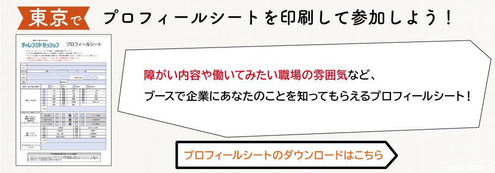 プロフィールシートを印刷して参加しよう！