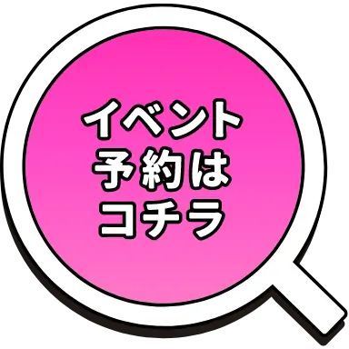 イベント予約はこちら