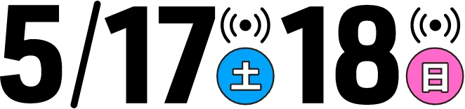 5/17土18日
