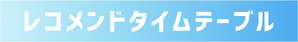 レコメンドタイムテーブル