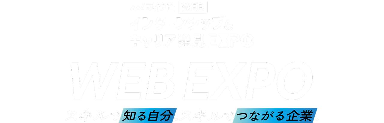 マイナビ WEB インターンシップ＆キャリア発見EXPO
