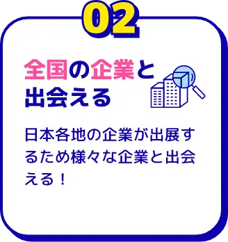 全国の企業と出会える