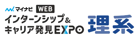 マイナビ WEB インターンシップ＆キャリア発見EXPO 理系