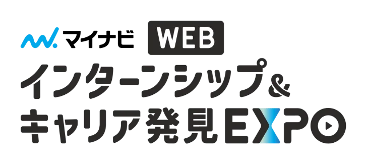 マイナビ WEB インターンシップ＆キャリア発見EXPO