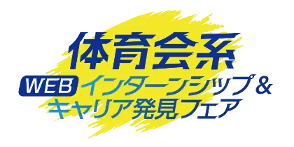 体育会系学生のための インターンシップ＆キャリア発見フェア