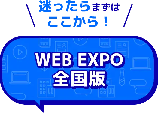 WEB EXPO 全国版