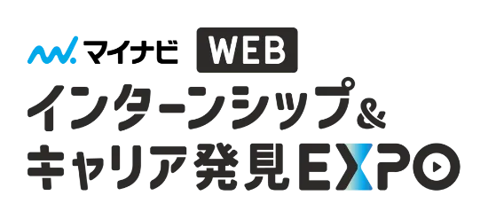 マイナビ WEB インターンシップ＆キャリア発見EXPO