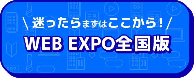 就活準備の決定版！ WEB EXPO 全国版