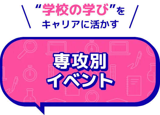 専攻別イベント