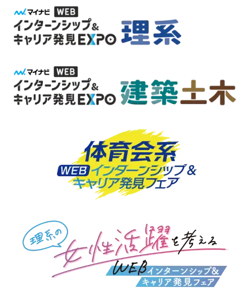理系・建築土木・体育系・女性活躍フェアなどのイベント