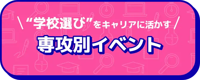 就活準備の決定版！ 専攻別イベント