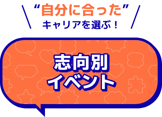 志向別イベント