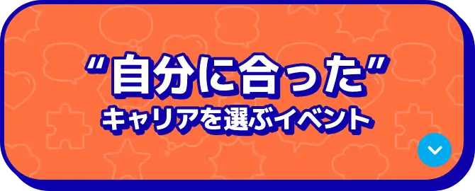 就活準備の決定版！ 志向別イベント