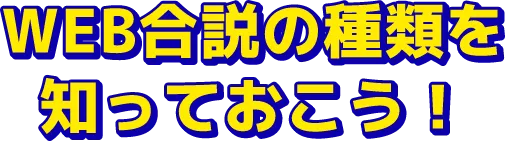 WEB合説の種類を知っておこう！
