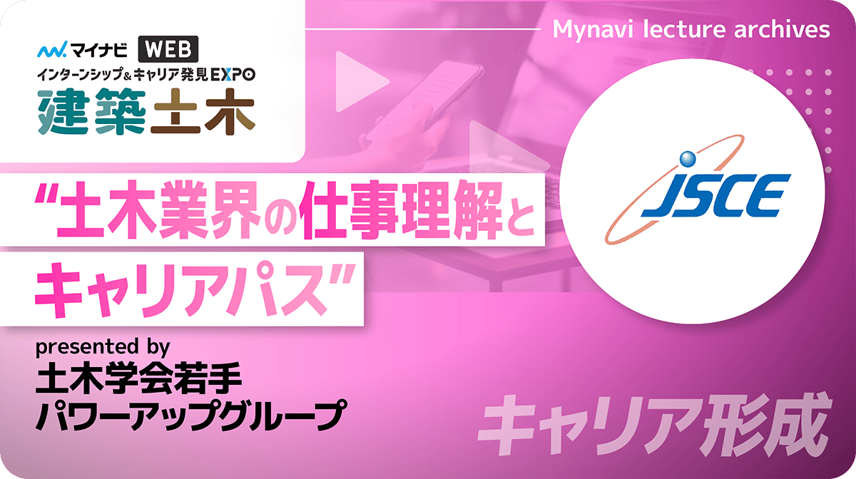 “土木業界の仕事理解とキャリアパス”
presented by土木学会若手パワーアップグループ